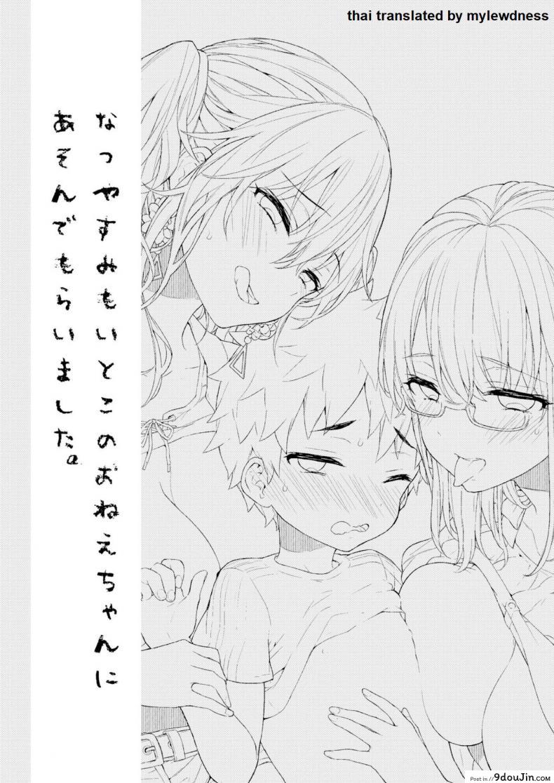 อ่านโดจิน วันหยุดกับสองญาติสาว [Koniro Drops (Morishima Kon)] Natsuyasumi mo Itoko no Onee-chan ni Asondemoraimashita หน้าที่ 2