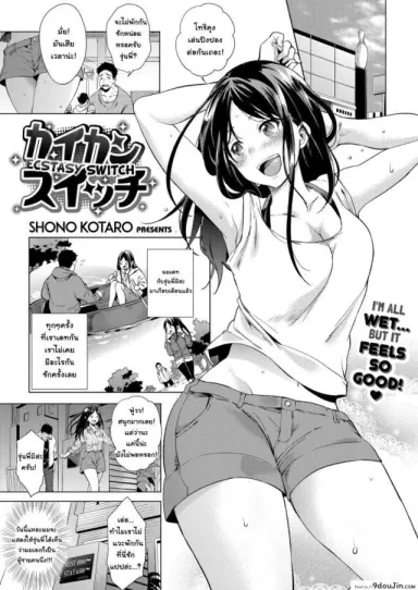 วันนี้ที่รอคอย [Shono Kotaro] Ecstasy Switch แปลไทย