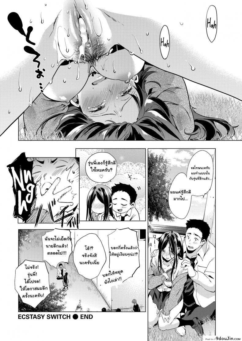 อ่านโดจิน วันนี้ที่รอคอย [Shono Kotaro] Ecstasy Switch แปลไทย หน้าที่ 18