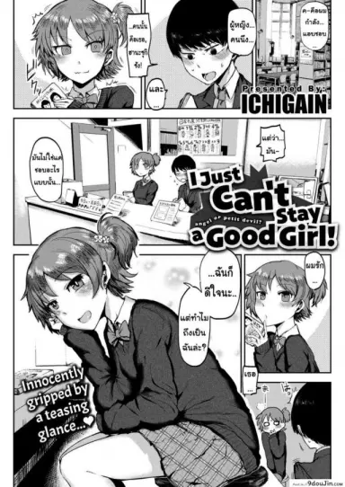 ฉันไม่ใช่ผู้หญิงที่ดีหรอกนะ [ICHIGAIN] I Just Can’t Stay a Good Girl แปลไทย