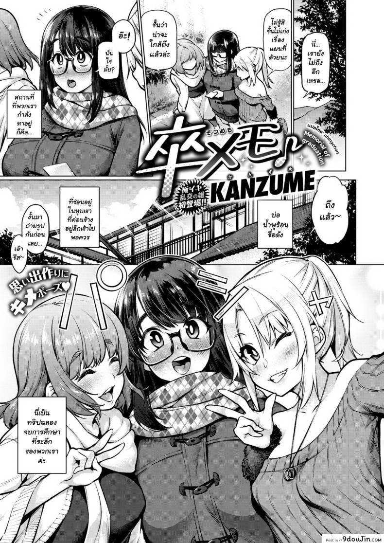 อ่านโดจิน ทริปออนเซ็นของสามสาว [KANZUME] Sotsu Memo (COMIC X-EROS #77) [Thai ภาษาไทย] [chingchon] [Digital]