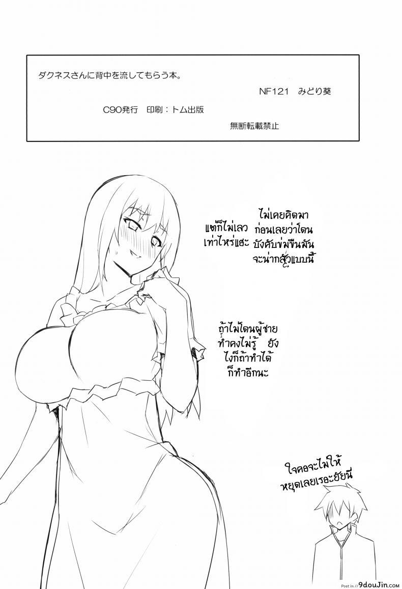 อ่านโดจิน อาบน้ำกับเธอ (C90) [NF121 (Midori Aoi)] Darkness-san ni Senaka o Nagashite morau Hon. (Kono Subarashii Sekai ni Syukufuku o!) อ่านฟรี หน้าที่ 19