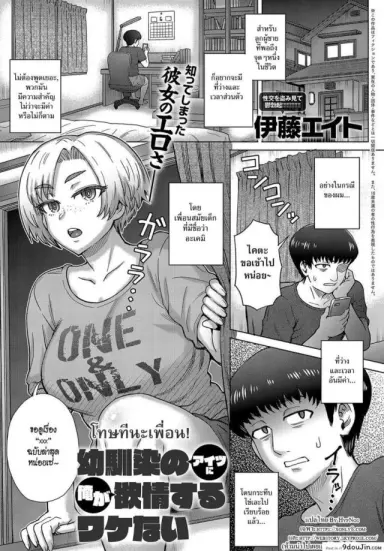 แอบวางยาเธอ [Itou Eight] Osananajimi no Aitsu ni Ore ga Yokujou Suru Wake Nai อ่านฟรี