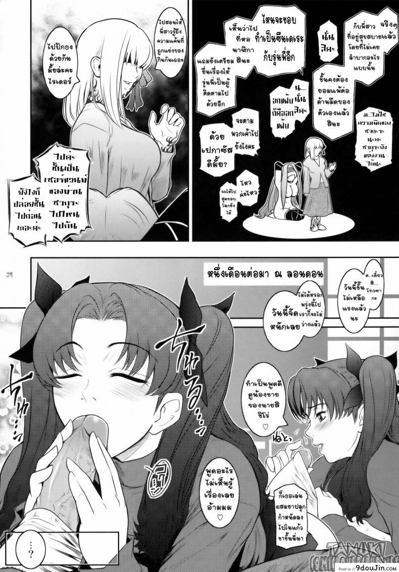 อ่านโดจิน ลักหลับเธอ (C79) [Kokonokiya (Kokonoki Nao)] Kibisis (Fate/stay night) แปลไทย หน้าที่ 23