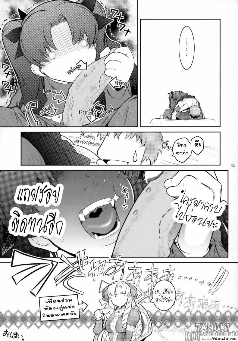อ่านโดจิน ลักหลับเธอ (C79) [Kokonokiya (Kokonoki Nao)] Kibisis (Fate/stay night) แปลไทย หน้าที่ 24