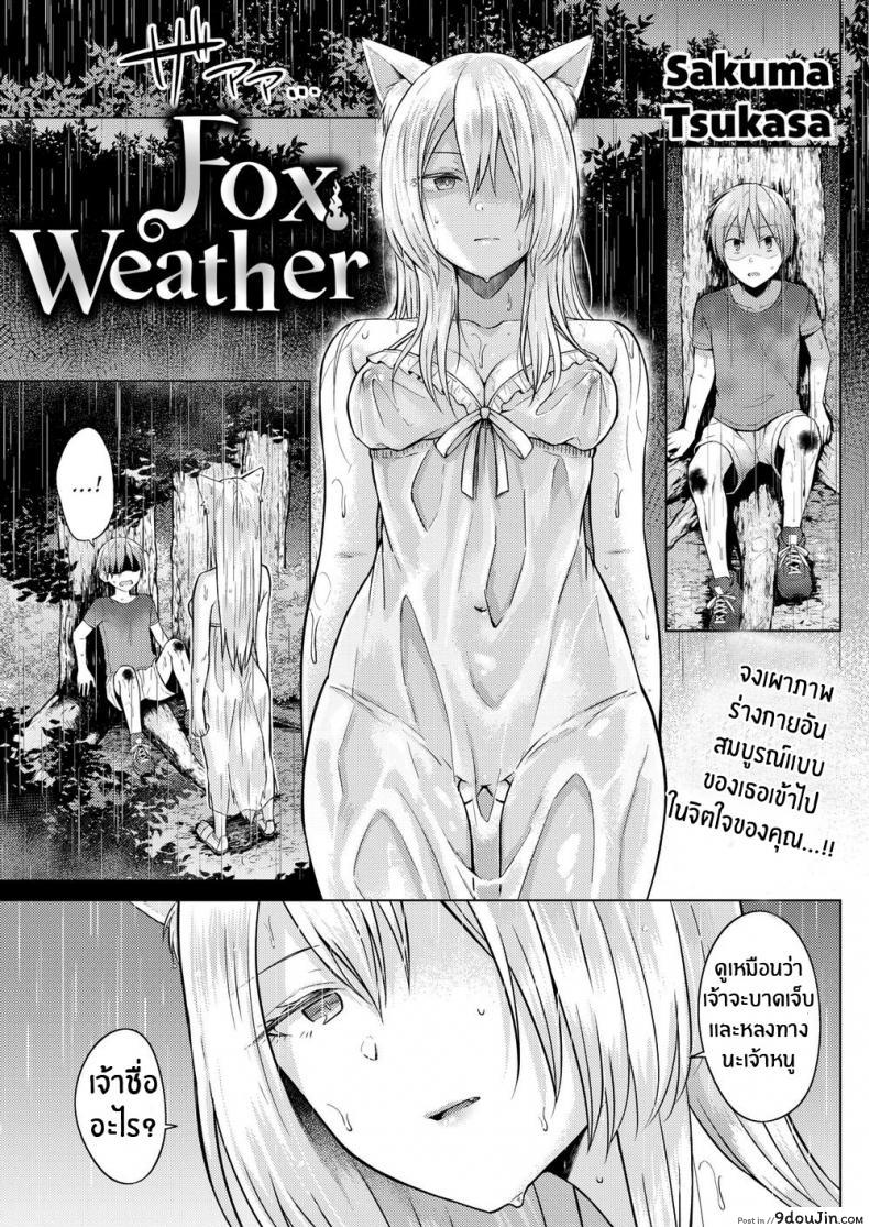 ท่านเทพจิ้งจอกที่ั่รัก [Sakuma Tsukasa] Fox Weather