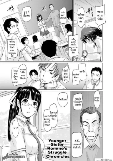 ฝึกซ้อมแทน [Kisaragi Gunma] Younger Sister Komine’s Struggle Chronicles แปลไทย