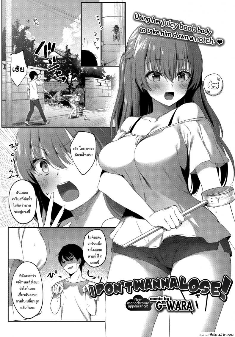 ฉันไม่ยอมแพ้นายหรอกนะ [G-Wara] I Don’t Wanna Lose