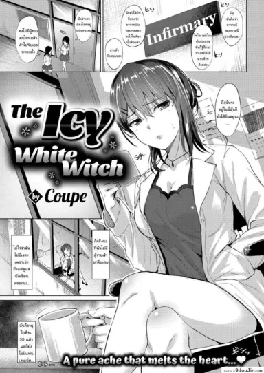 วิธีละลายหัวใจของราชินีน้ำแข็ง [Coupe] The Icy White Witch อ่านฟรี