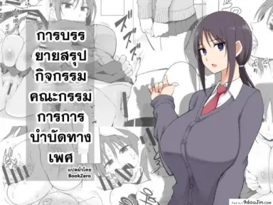 การบรรยายสรุปกิจกรรมคณะกรรมการการบำบัดทางเพศ [P-kan (P no Ji)] Seishori Iin no Katsudou Setsumeikai แปลไทย