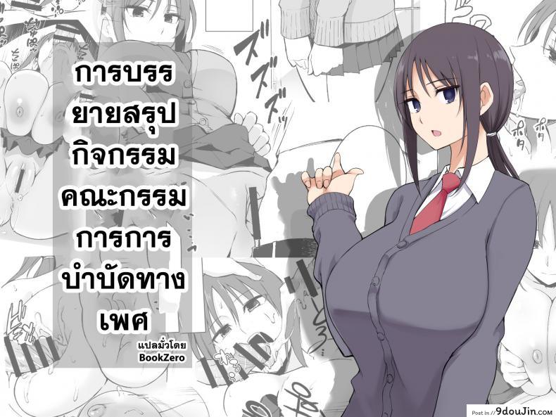 การบรรยายสรุปกิจกรรมคณะกรรมการการบำบัดทางเพศ [P-kan (P no Ji)] Seishori Iin no Katsudou Setsumeikai