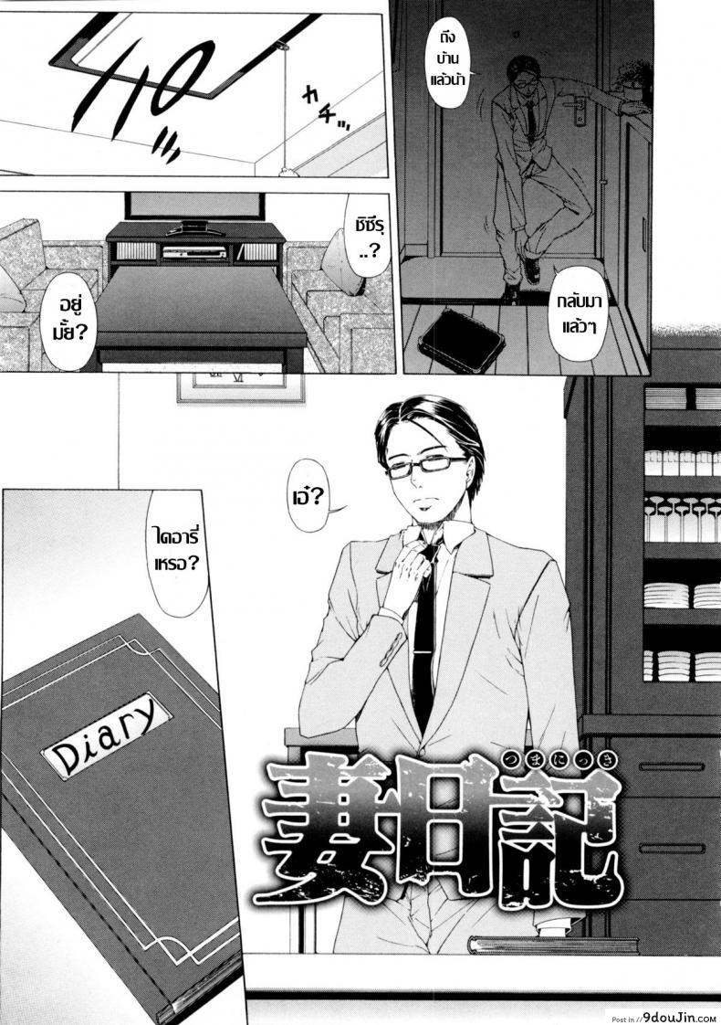 บันทึกคาวสวาท [Tokie Hirohito] Tsuma Nikki (Amakan)