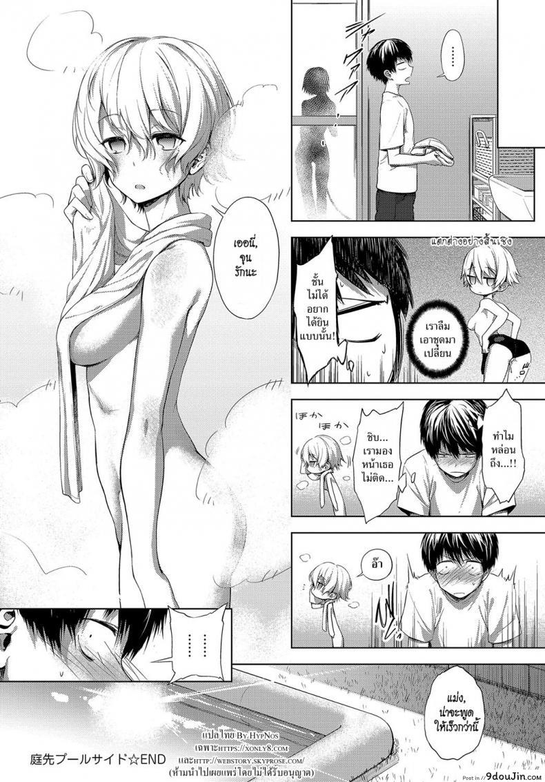 อ่านโดจิน สระว่ายน้ำหลังบ้าน [Haguruma] Niwasaki Poolside แปลไทย หน้าที่ 28