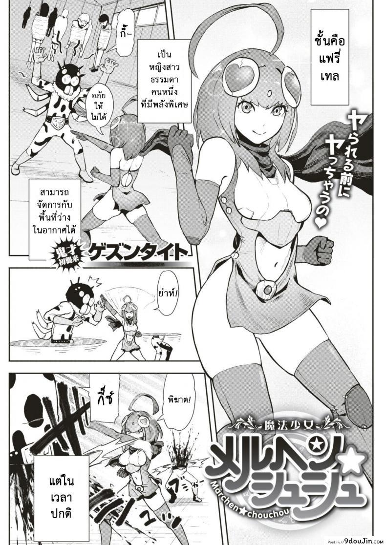 แฟนของผมเป็นฮีโร่ [Gesundheit] Mahou Shoujo Marchen Shushu