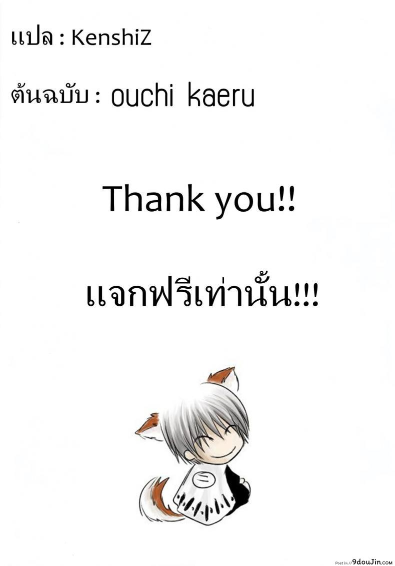 อ่านโดจิน เกีอบแล้ว…เกือบไม่รอดแล้ว [Ouchi Kaeru] Chikakute Tooi (Haru to Ao) แปลไทย หน้าที่ 19