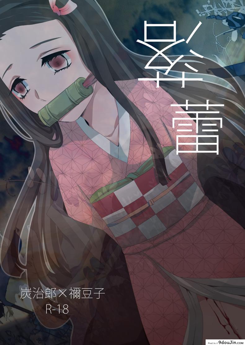 อ่านโดจิน ทันจิโร่ x เนสึโกะ [Magiwari Mari (Hiyodori)] Rakurai | Fallen Maiden (Kimetsu no Yaiba)