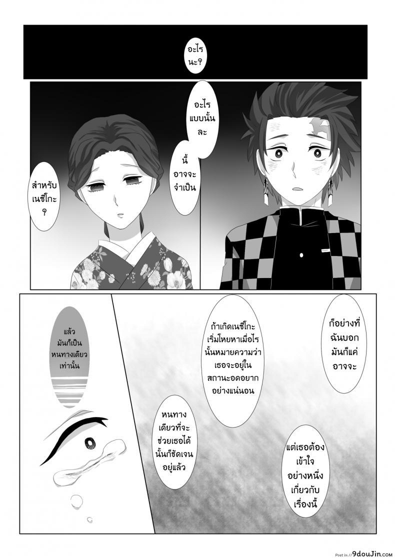 อ่านโดจิน ทันจิโร่ x เนสึโกะ [Magiwari Mari (Hiyodori)] Rakurai | Fallen Maiden (Kimetsu no Yaiba) แปลไทย หน้าที่ 11