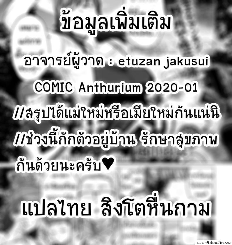 อ่านโดจิน [Etuzan Jakusui] Saezuri Chirping (COMIC Anthurium 2020-01) เมียใหม่ของพ่อ แปลไทย หน้าที่ 29