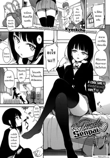 พอดีเป็นคนตรงๆน่ะ [Kyockcho] Refined Senpai ❤ แปลไทย