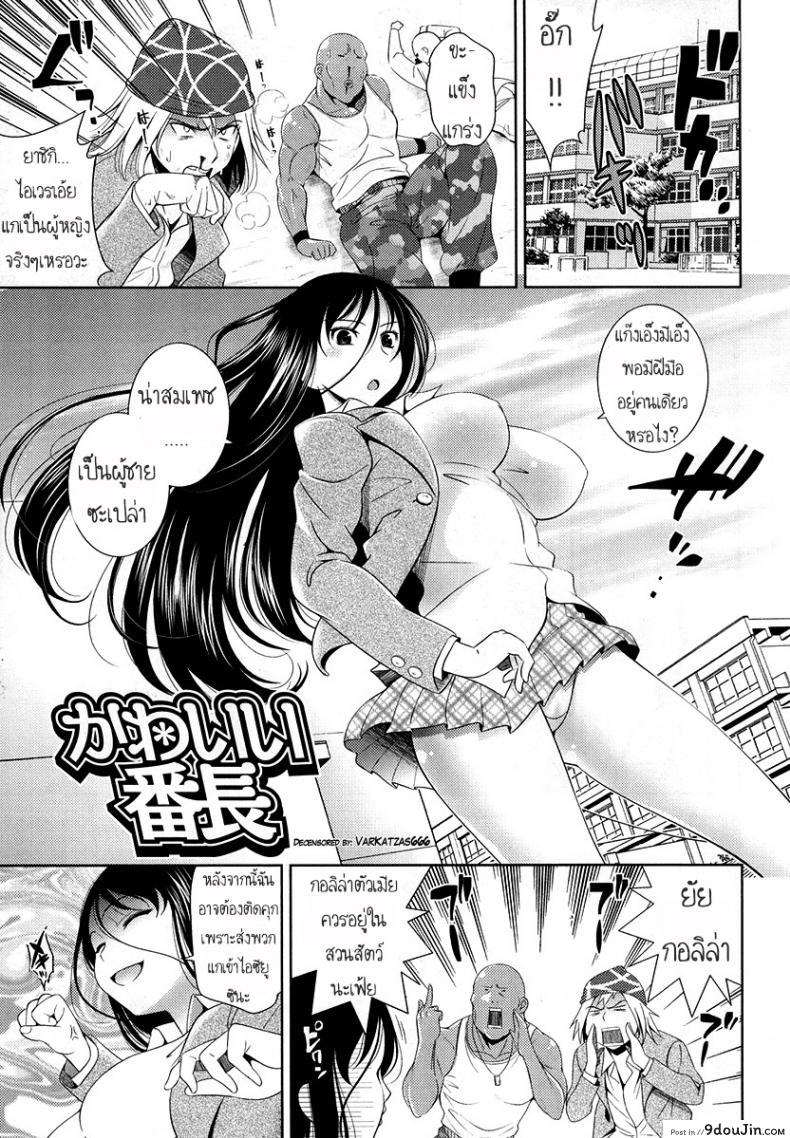 อ่านโดจิน ยัยกอลิล่า [Yasui Riosuke] Kawaii Banchou (Bust To Bust - Chichi wa Chichi ni -)