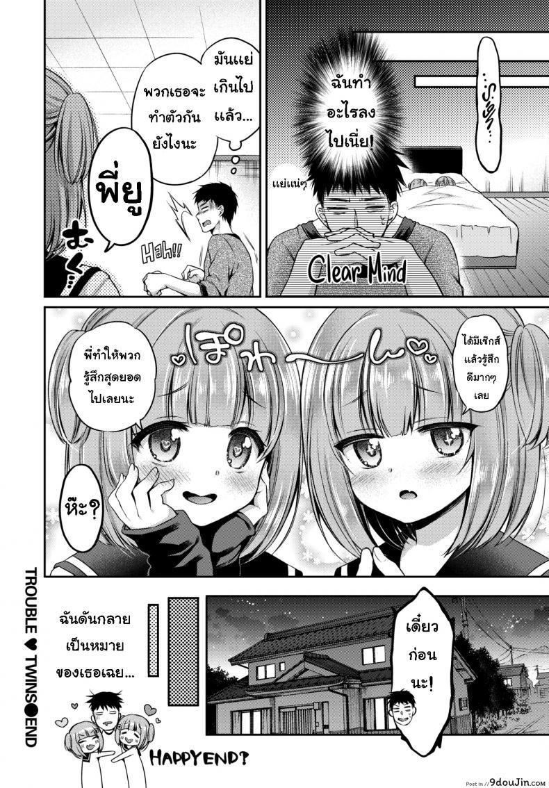 อ่านโดจิน Trouble ❤ Twins [Sasachinn] แปลไทย หน้าที่ 20