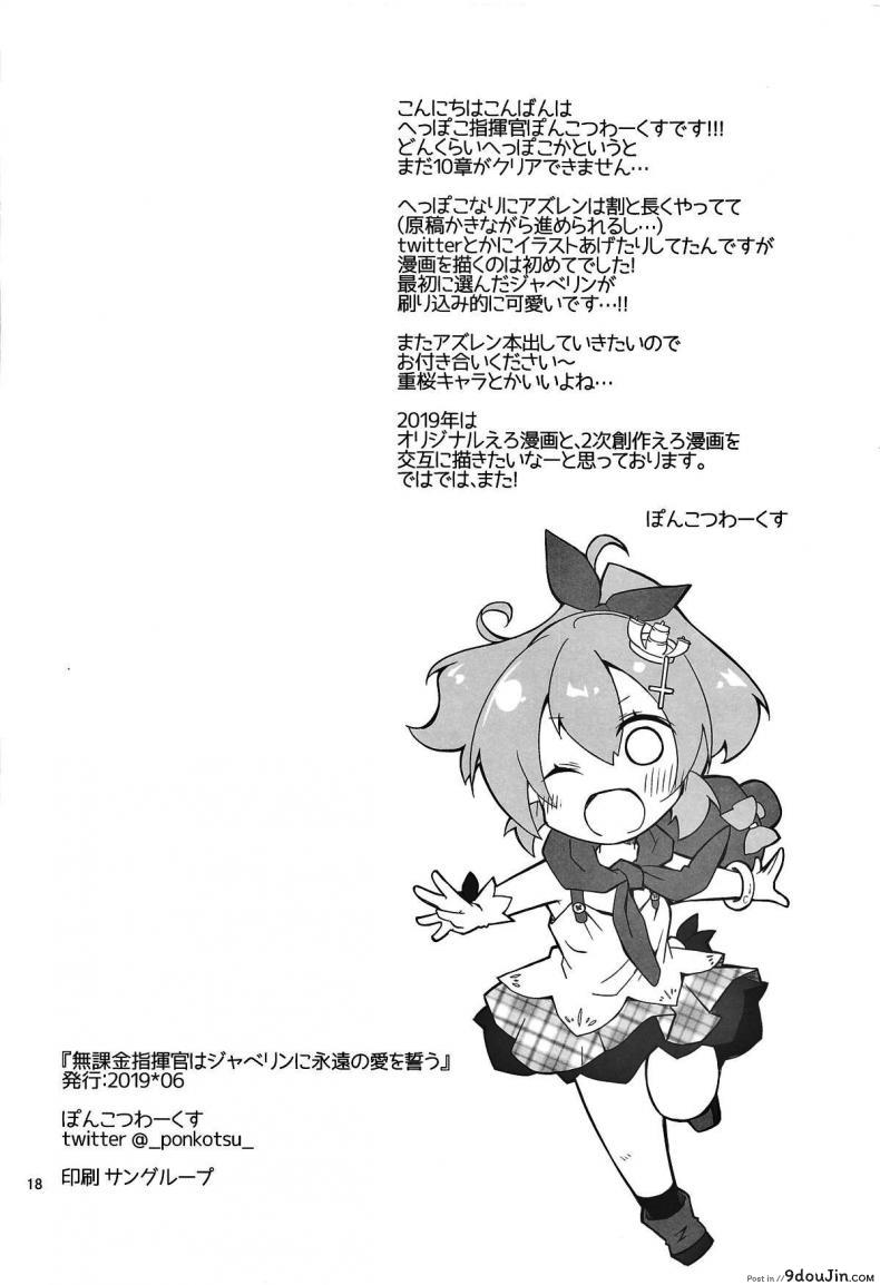 อ่านโดจิน ที่หึง ก็เพราะว่ารัก [Ponkotsu Works] Mukakin Shikikan wa Javelin ni Eien no Ai o Chikau (Azur Lane) อ่านฟรี หน้าที่ 17