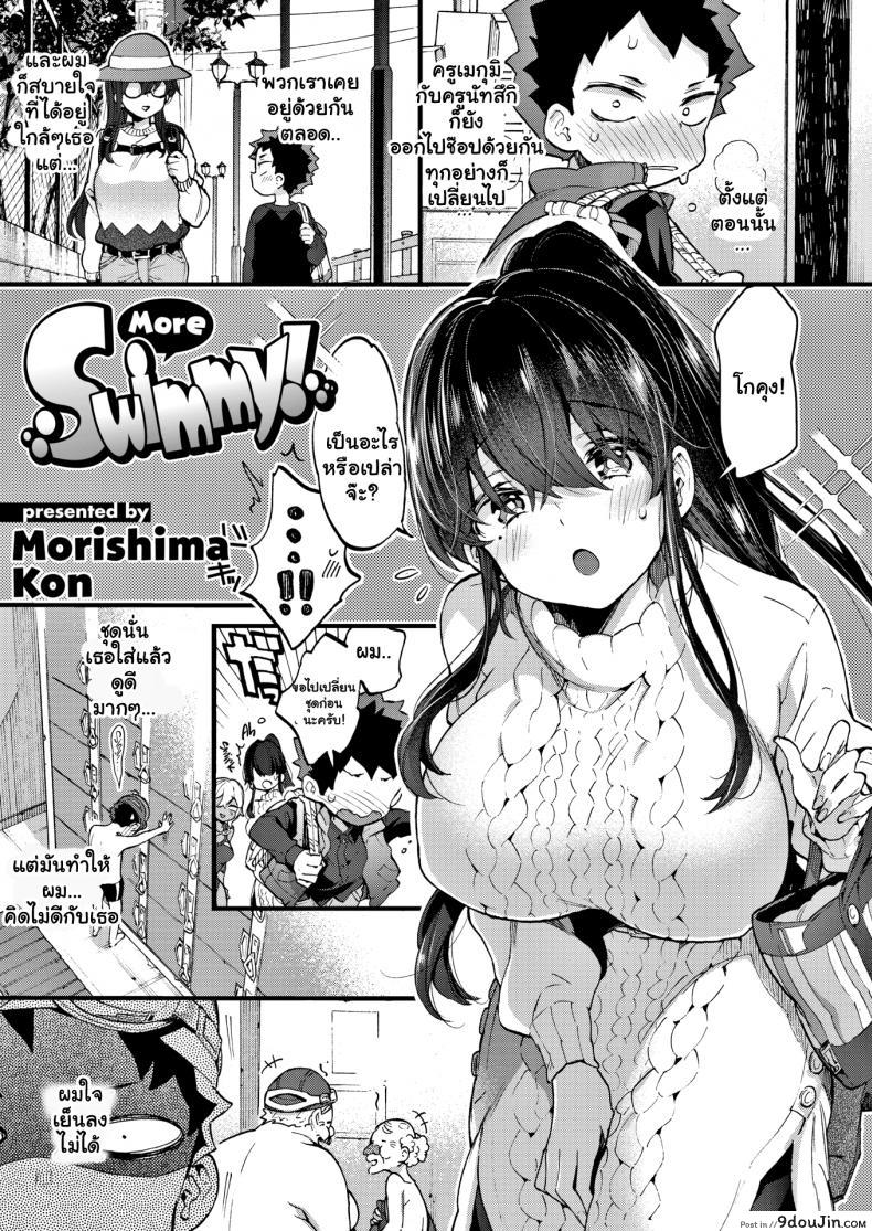 อ่านโดจิน เรียนว่ายน้ำเป็นเหตุ [Morishima Kon] More Swimmy! อ่านฟรี หน้าที่ 3