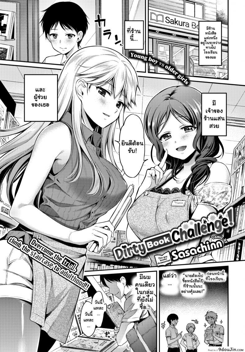 พี่สาวร้านหนังสือ [Sasachinn] Dirty Book Challenge!
