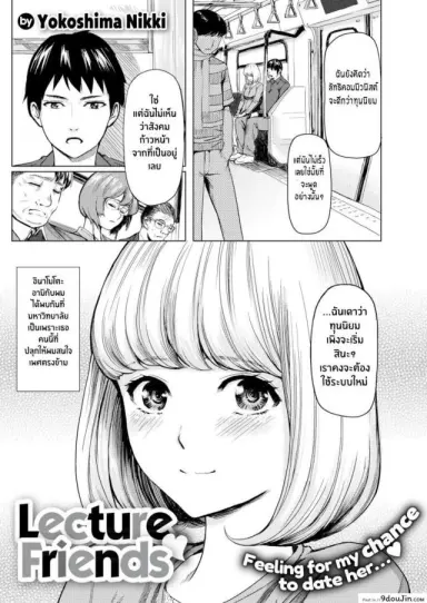 ฉันไม่ใช่ผู้หญิงแบบที่นายคิด [Yokoshima Nikki] Lecture Friends แปลไทย