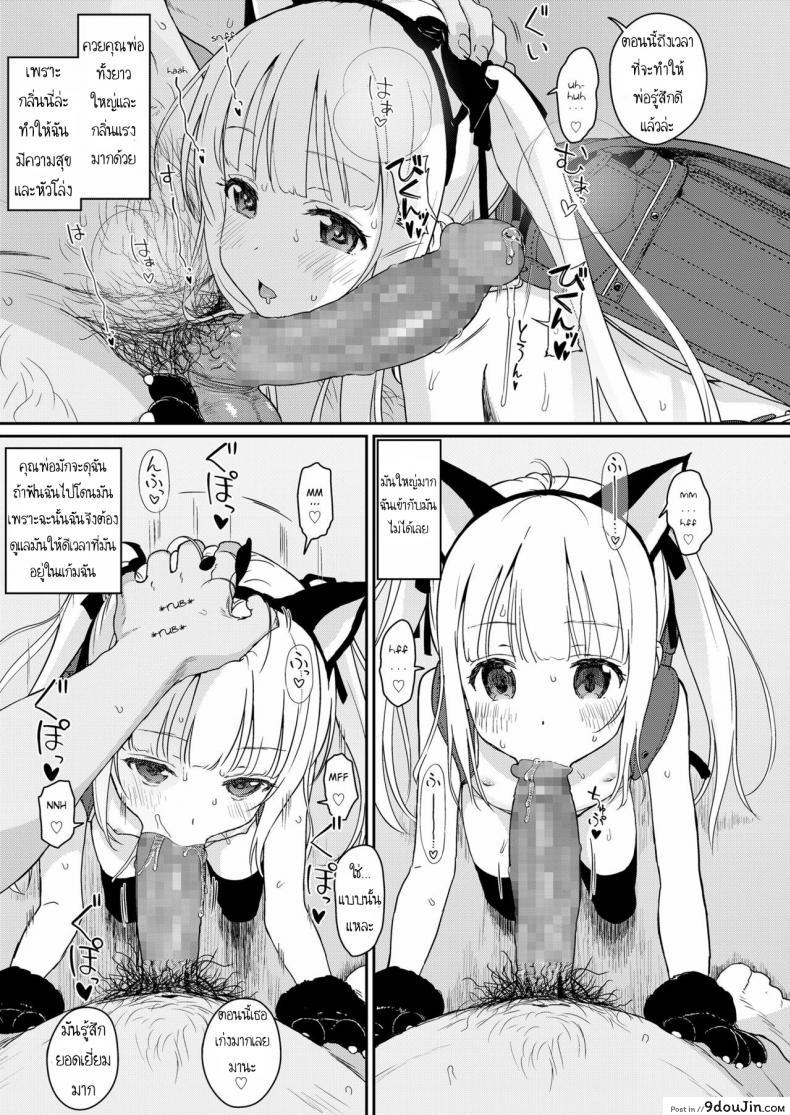 อ่านโดจิน เพื่อคุณพ่อ [Typehatena] Tadashii Musume no Aishikata – How to Love a Fine Young Daughter (COMIC LO 2018-03) (แปลไทย) หน้าที่ 5