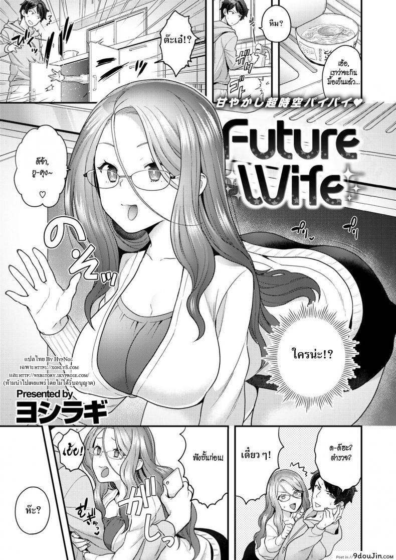 เจาะเวลามาหารัก [Yoshiragi] Future Wife