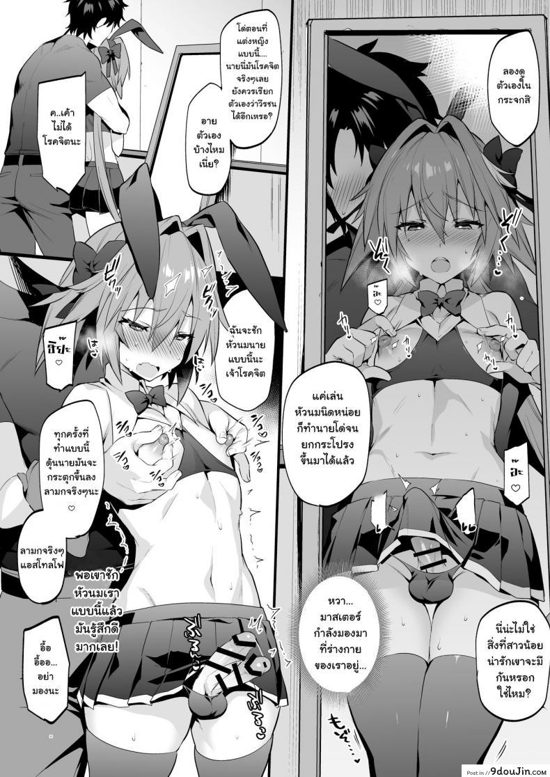 อ่านโดจิน Astolfo Korashime Hon [Morittokoke (Morikoke)] (FateApocrypha) แปลไทย หน้าที่ 9
