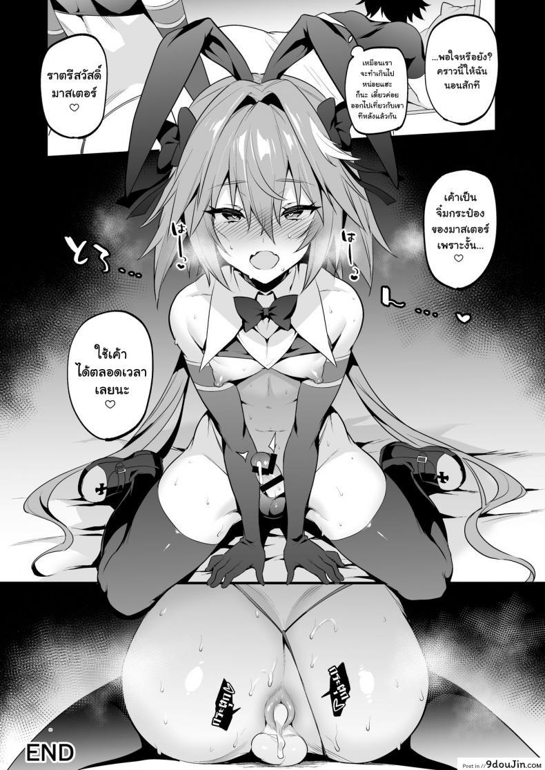 อ่านโดจิน Astolfo Korashime Hon [Morittokoke (Morikoke)] (FateApocrypha) แปลไทย หน้าที่ 19