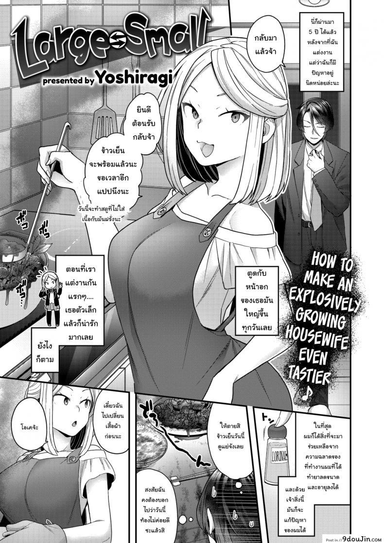 เปลียนใจให้ชอบของใหญ่ [Yoshiragi] Large ⇄ Small