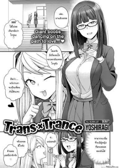 ไม่ชอบผู้ชายก็ไม่มีปัญหา [Yoshiragi] Trans X Trance (แปลไทย)