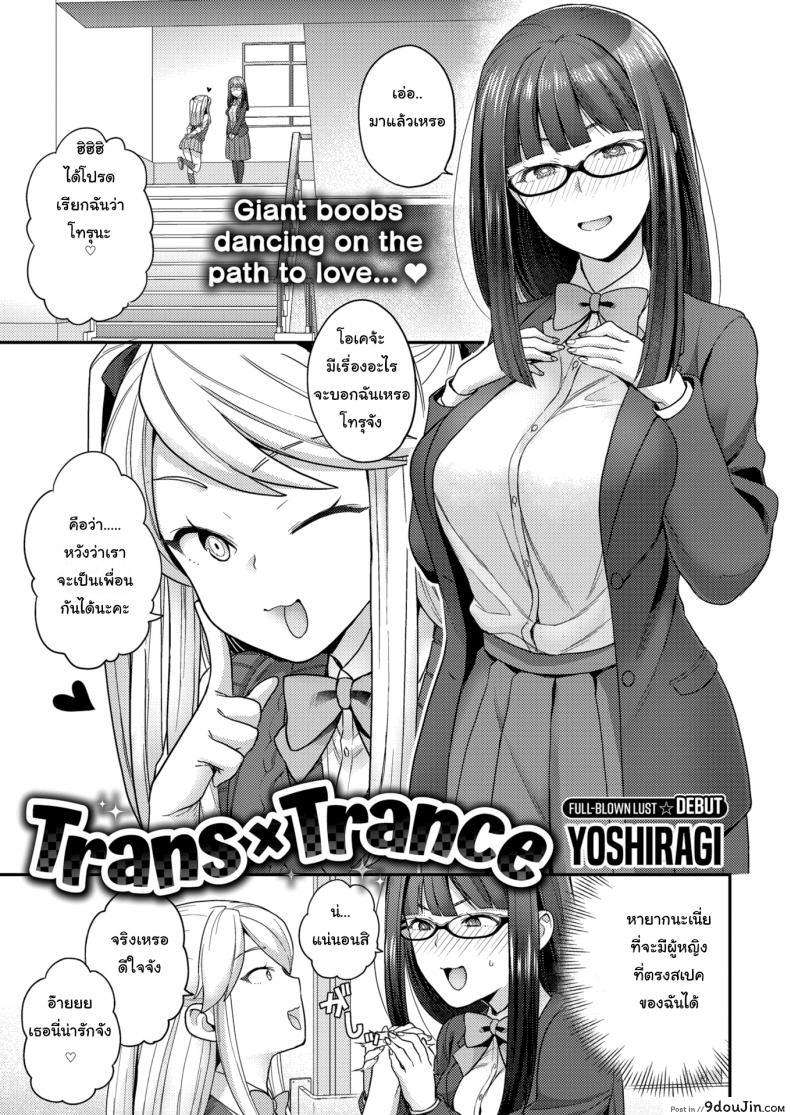 ไม่ชอบผู้ชายก็ไม่มีปัญหา [Yoshiragi] Trans X Trance