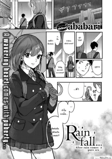 ถ้าชอบให้รู้ว่าชอบไปเลยนะ [Ababari] Rainfall (อ่านฟรี)