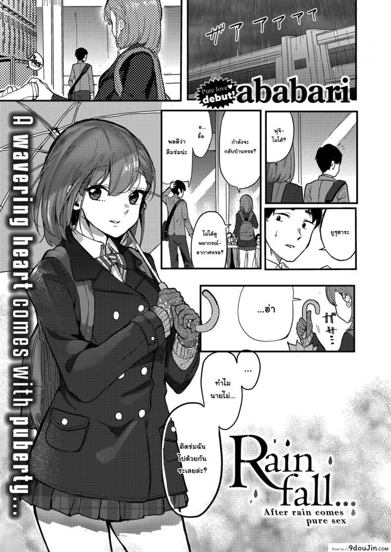 ถ้าชอบให้รู้ว่าชอบไปเลยนะ [Ababari] Rainfall