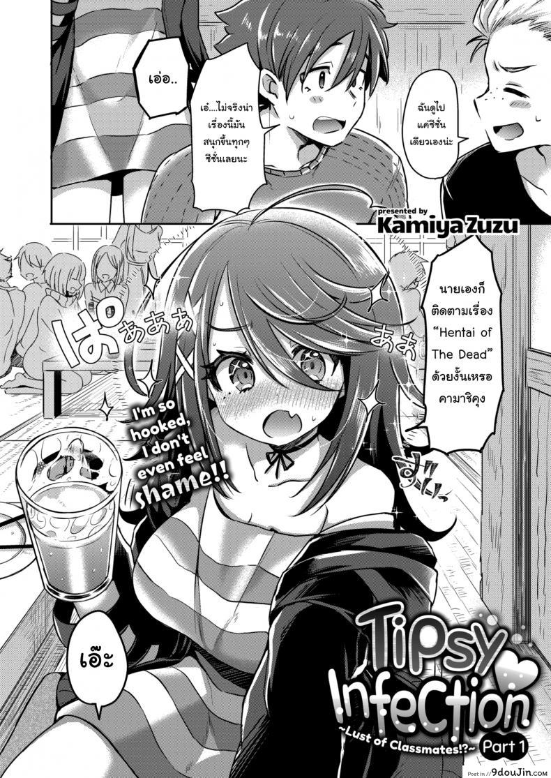 อ่านโดจิน สนใจไปดูซีรี่ย์กับเราไหม [Kamiya Zuzu] Tipsy Infection ❤ ~Lust of Classmates!~ หน้าที่ 2