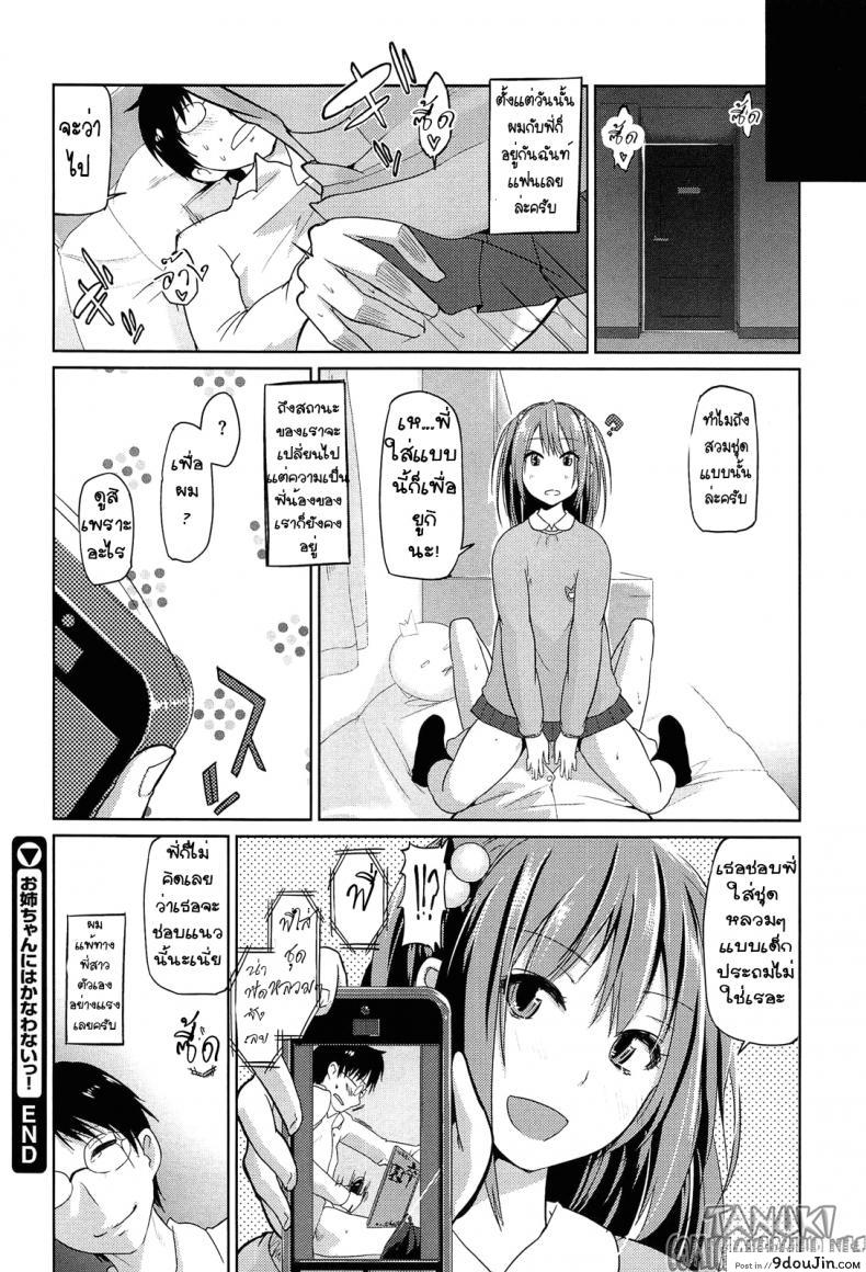 อ่านโดจิน ผมแพ้ทางพี่สาวอย่างแรง [Azuma Sawayoshi] Onee-chan ni wa Kanawanai! (Senpai wa Minimum Girl) แปลไทย หน้าที่ 20