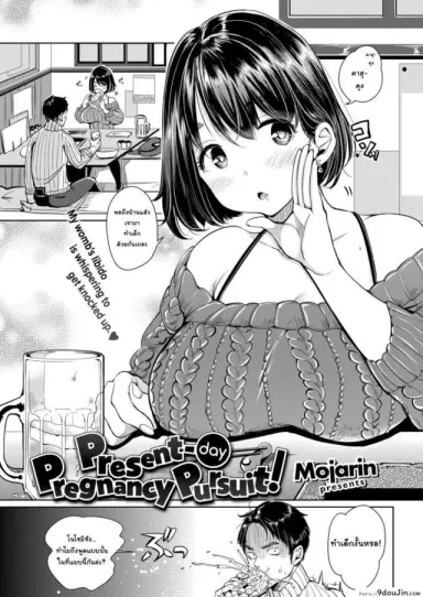 มาทำสาวน้อยกันเถอะ [Mojarin] Present-day Pregnancy Pursuit (อ่านฟรี)