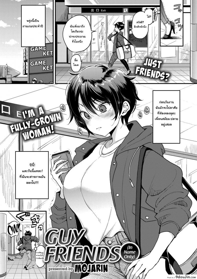 ก็บอกว่ารักยังไงเล่า [Mojarin] Guy Friends (In name only)