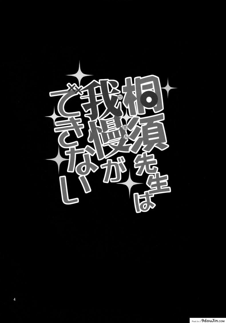 อ่านโดจิน ล้ำเส้นอาจารย์ [Popochichi (Yahiro Pochi)] Kirisu Sensei wa Gaman ga Dekinai หน้าที่ 3