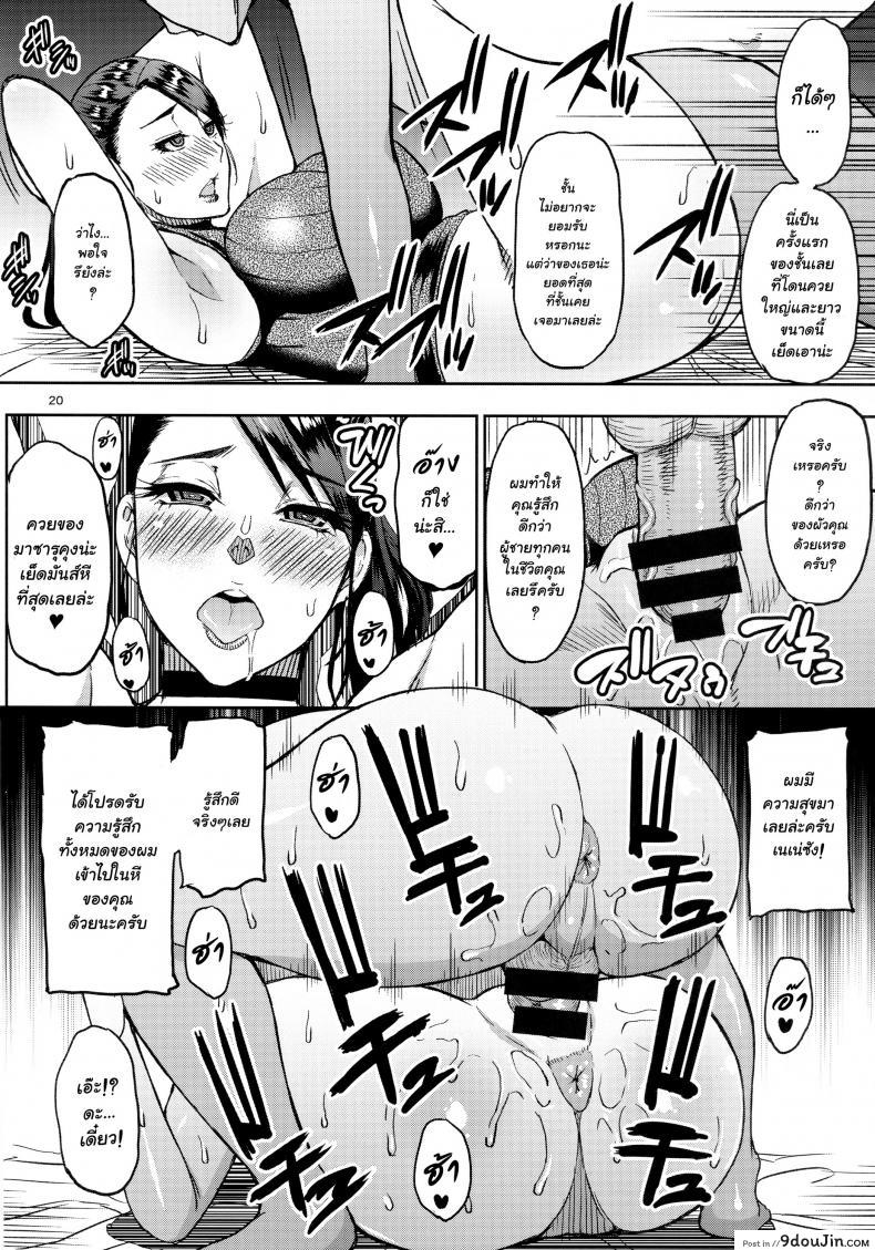 อ่านโดจิน ขอเธอเป็นครั้งสุดท้าย [SPRING CASTLE (Shunjou Shuusuke)] Motoyan Hitozuma Jukujo no Oba-san ni Seishori o Onegai shita แปลไทย หน้าที่ 19