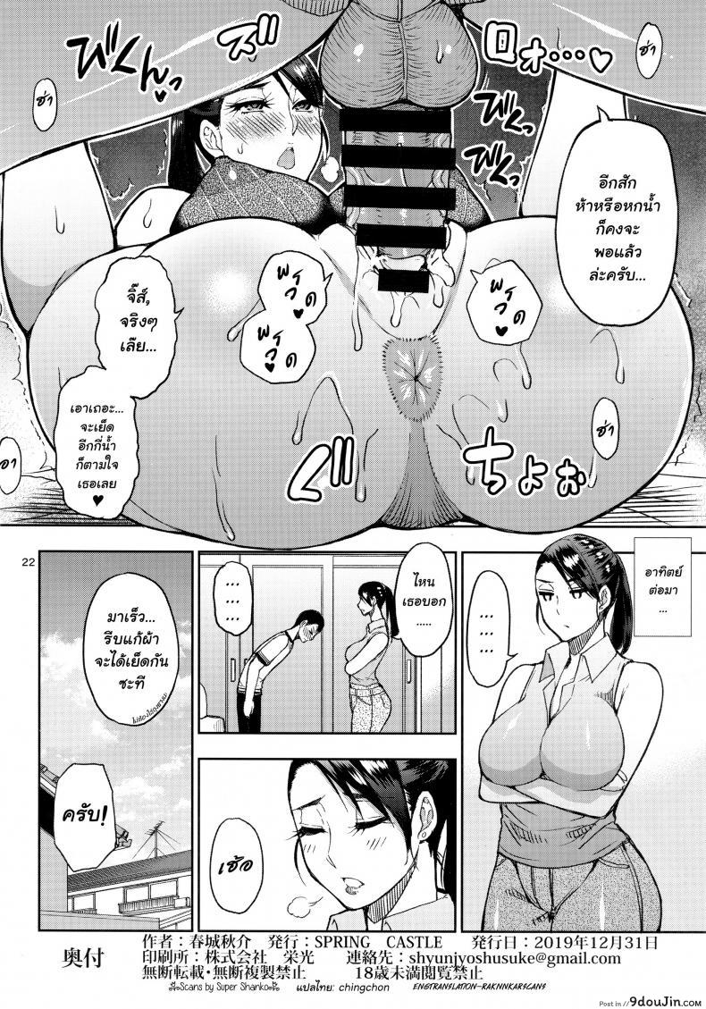 อ่านโดจิน ขอเธอเป็นครั้งสุดท้าย [SPRING CASTLE (Shunjou Shuusuke)] Motoyan Hitozuma Jukujo no Oba-san ni Seishori o Onegai shita แปลไทย หน้าที่ 21