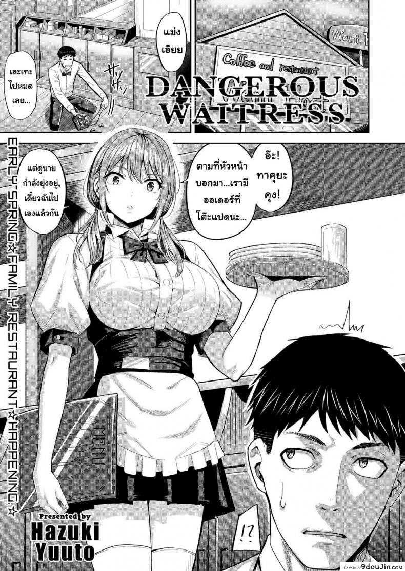 ยัยสาวเสิร์ฟตัวร้าย [Hazuki Yuuto] Dangerous Waitress