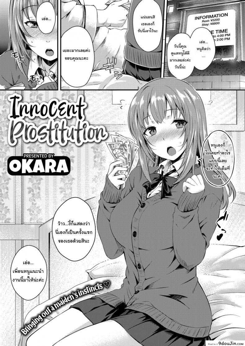 อ่านโดจิน ขายตัวครั้งแรกก็เจอของหนักเลย [Okara] Innocent Prostitution