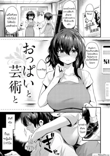 ให้อาจารย์คอยปลอบ [Kizuka Kazuki] Oppai To Geijutsu – To With Boobs and Art (Sakari-Matsuri) แปลไทย