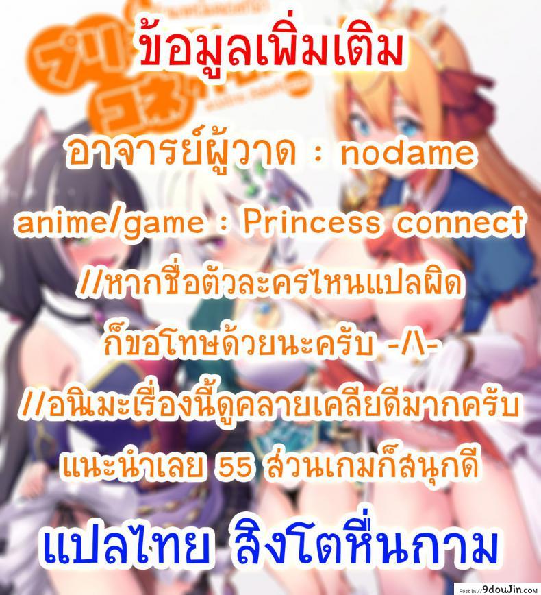 อ่านโดจิน ช็อกโลแลตนี้แด่เธอที่รัก [Ikihaji Hummingbird (Amano Don)] Princess to Connect Shitai! (Princess Connect! ReDive) แปลไทย หน้าที่ 19