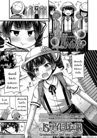 เริ่มต้นการเป็นไอดอลมืออาชีพ [Noise] Gradeschool Girl Idol Legend แปลไทย